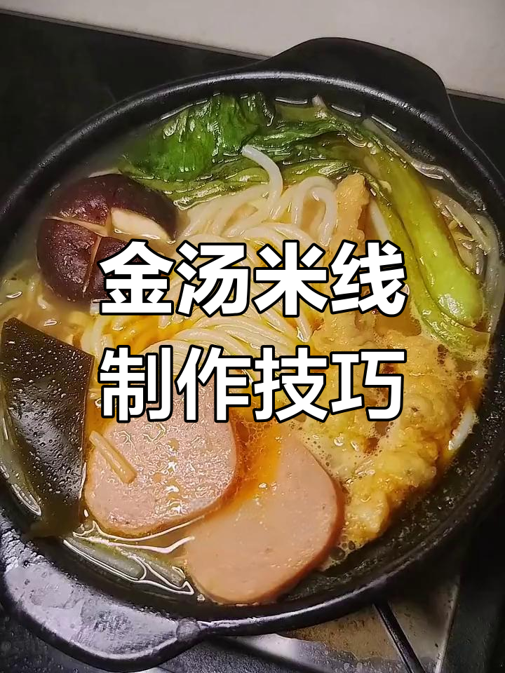米线店金汤米线的秘密:快速出锅的秘诀大揭秘