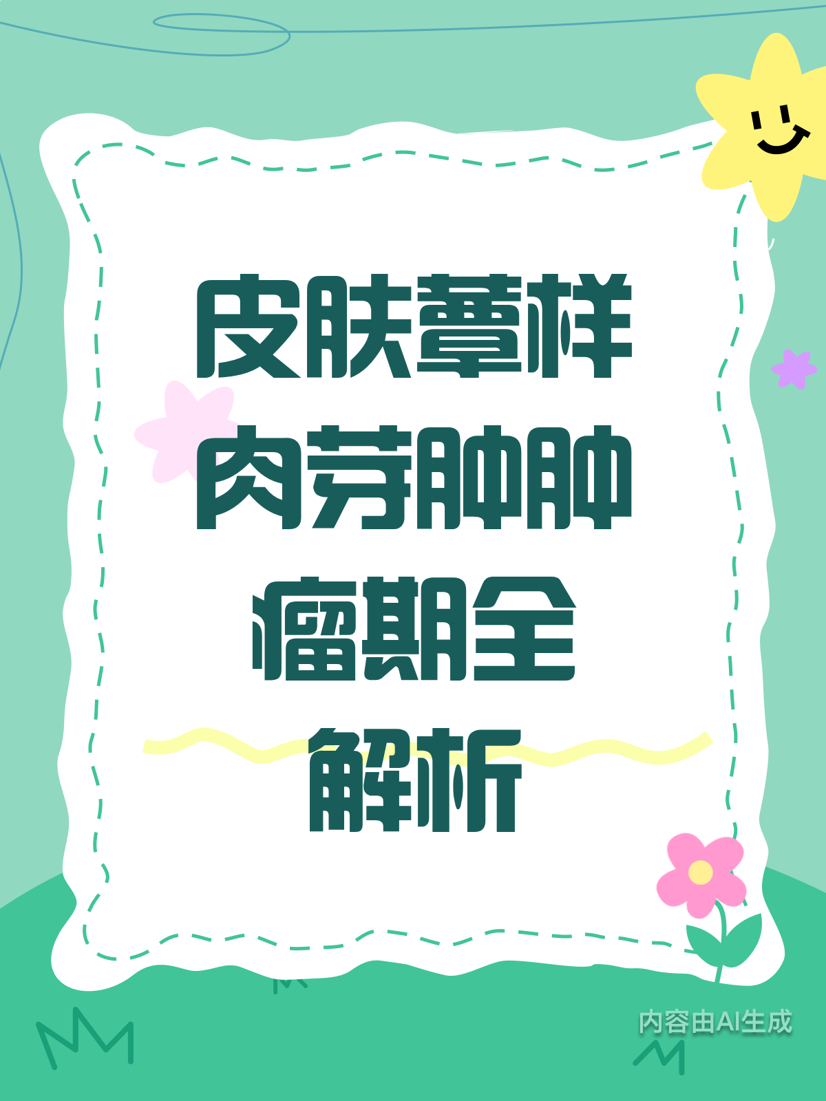 皮肤上的“蕈样肉芽肿”肿瘤期,怎么办?