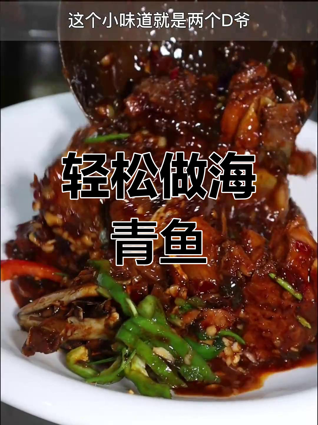 海青鱼红烧做法,简单又美味