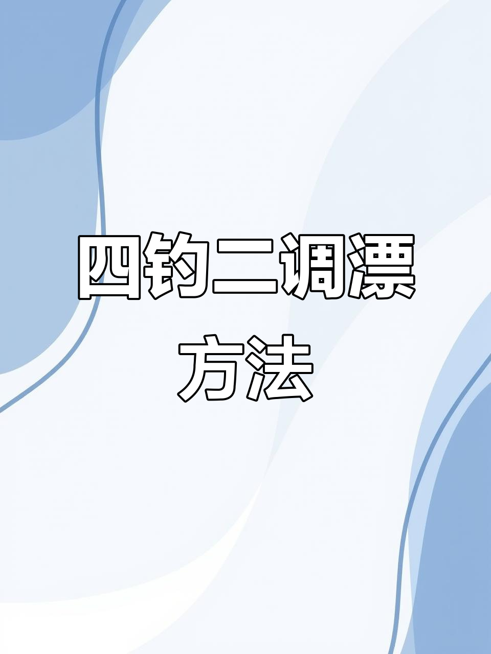调漂技巧全解析：如何精准找底，调整浮漂深度