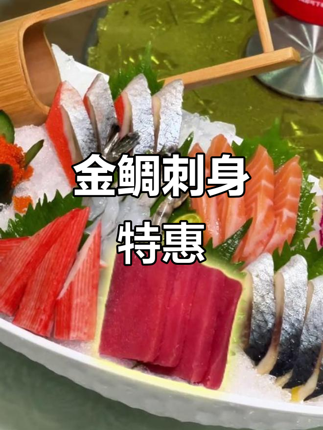 鱼生特价,金鲷鲜美滑嫩,拼盘多样,全家共享!