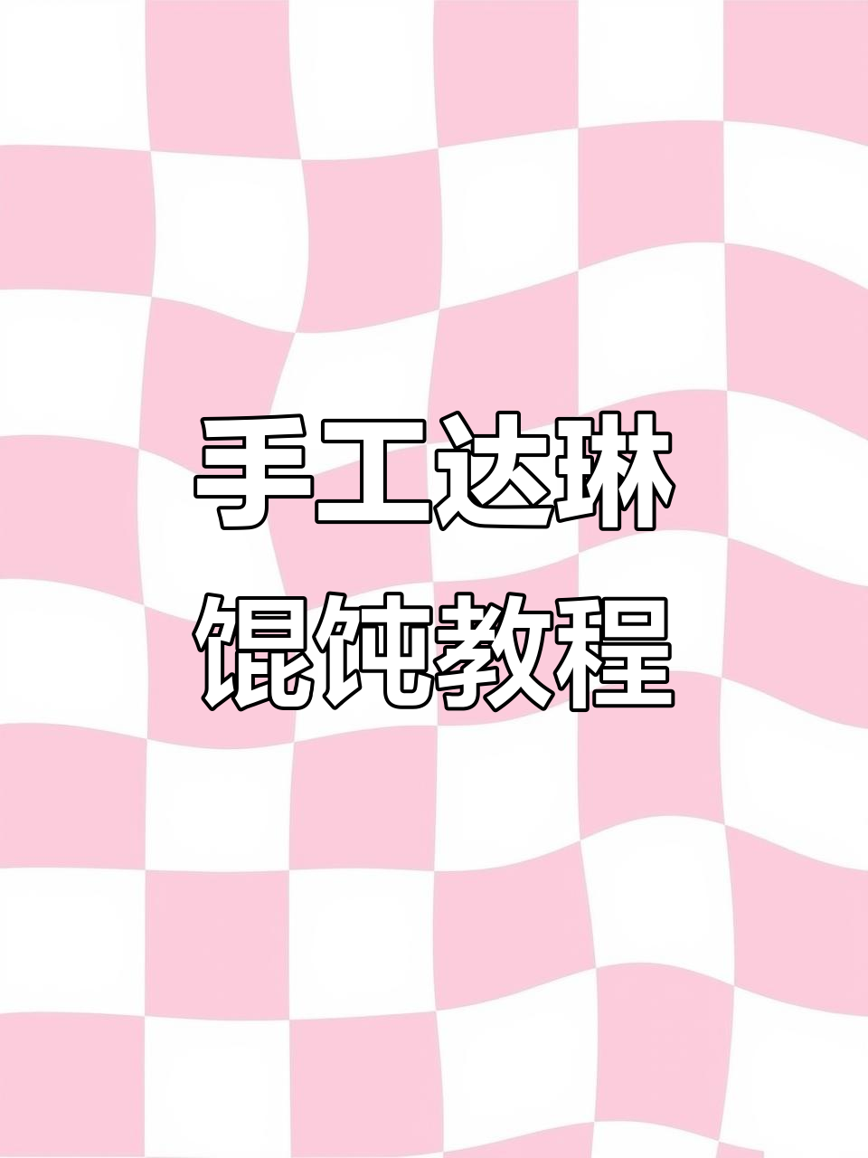 教你轻松包达琳馄饨,鲜美又简单!