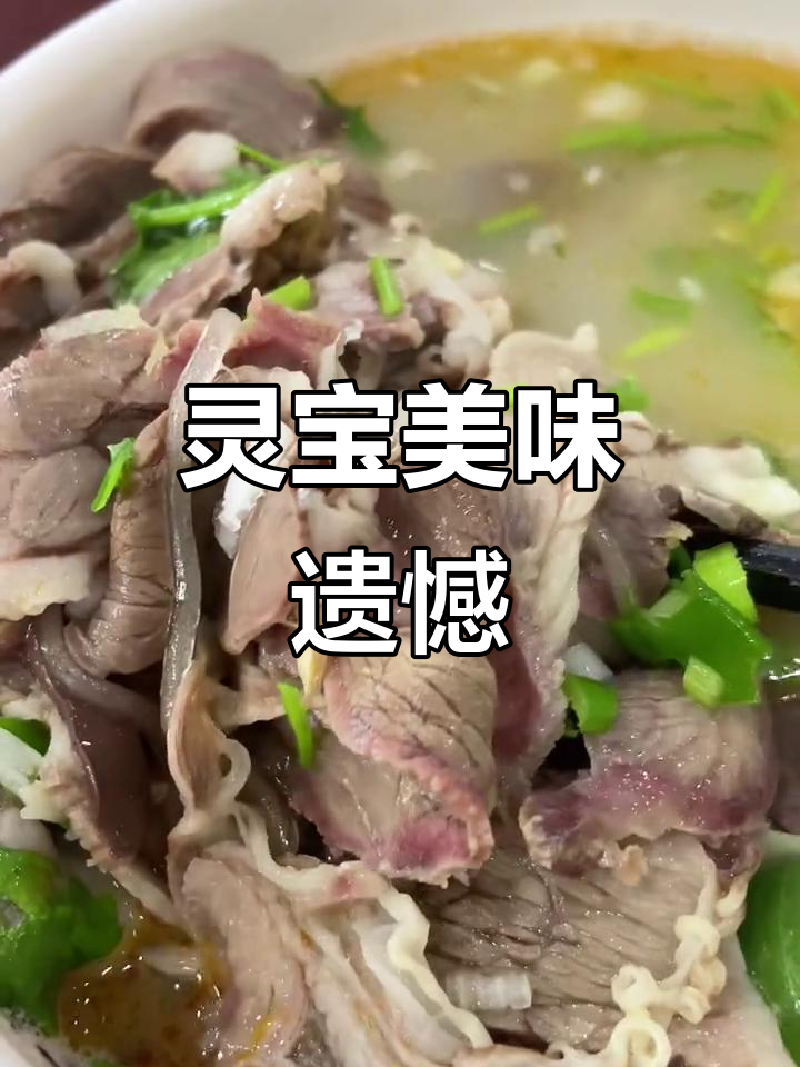 灵宝老店,羊肉汤绝味,晨起错过,遗憾离去