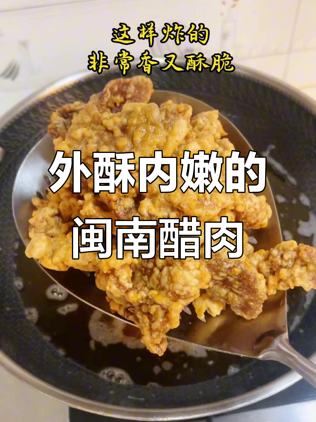 闽南醋肉炸得外酥里嫩,家常美味不容错过