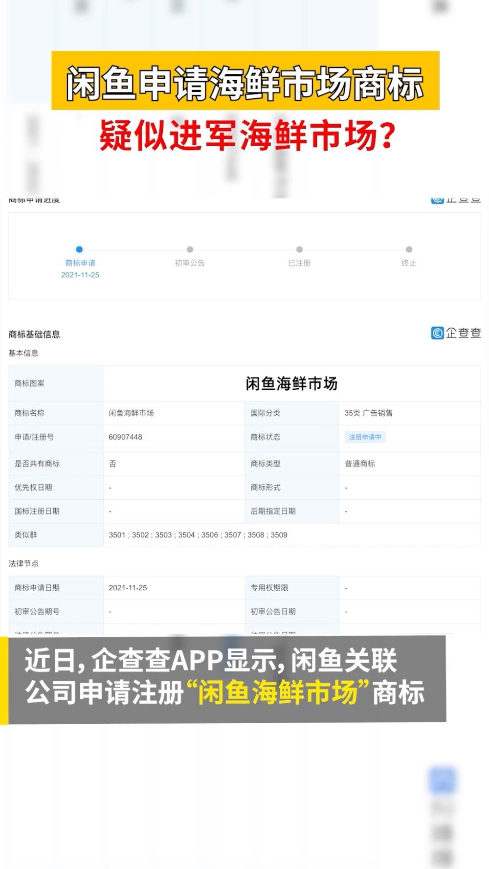 「闲鱼申请海鲜市场商标」近日,据企查查APP显示,闲鱼关联公司申请注册“闲鱼海鲜市场”商标