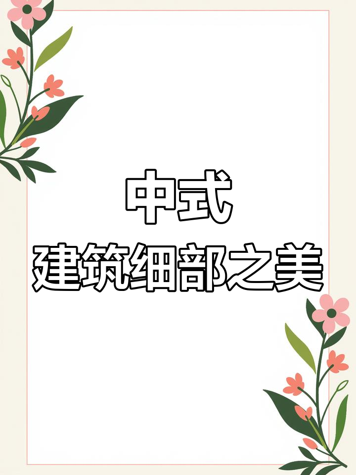 中式建筑细节展示,门头屋檐完美呈现!