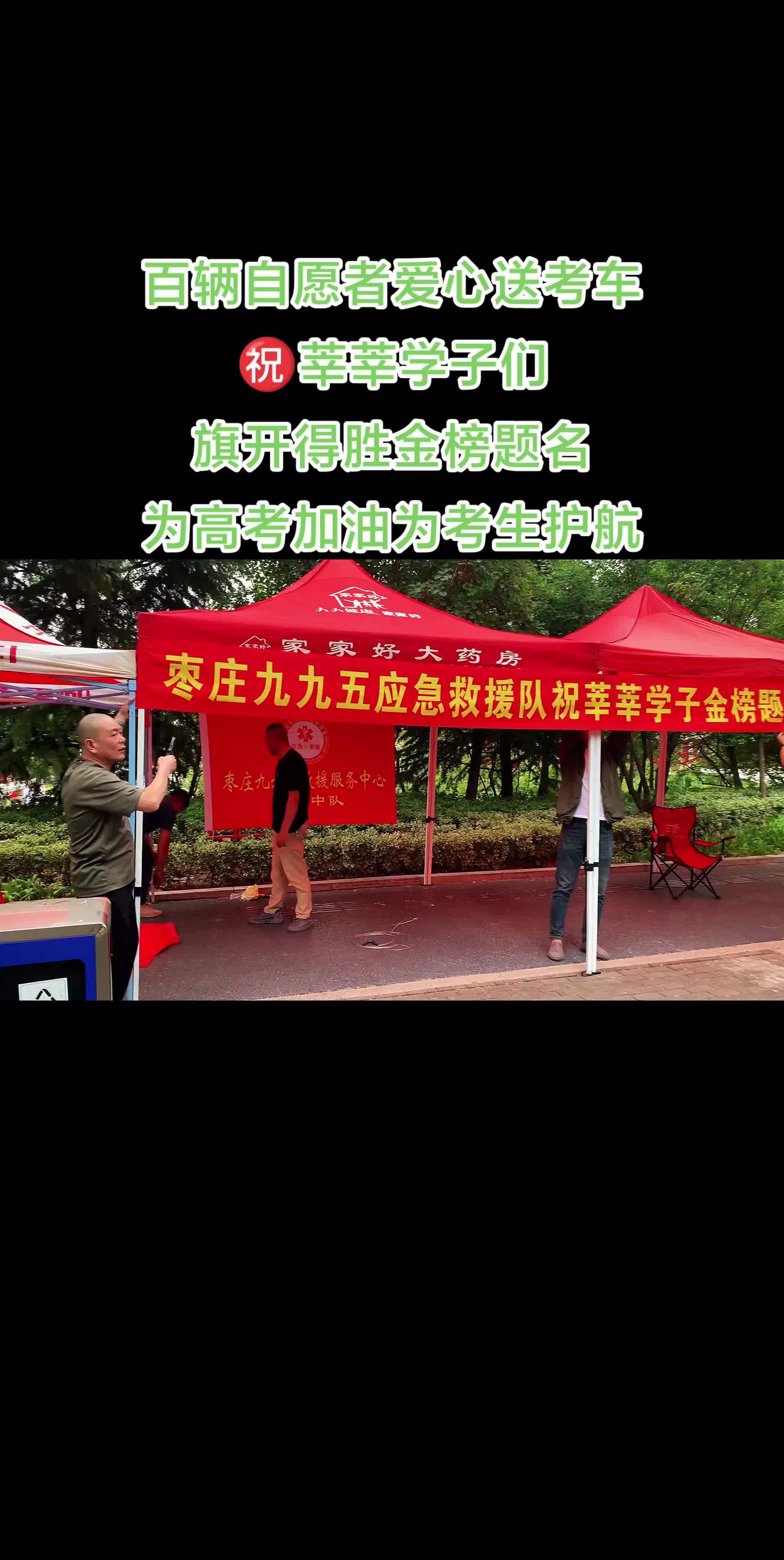 百辆高考爱心送考车 为考生保驾护航莘莘学子们马到成功金榜题名 高考加油 志愿者在行动 高考