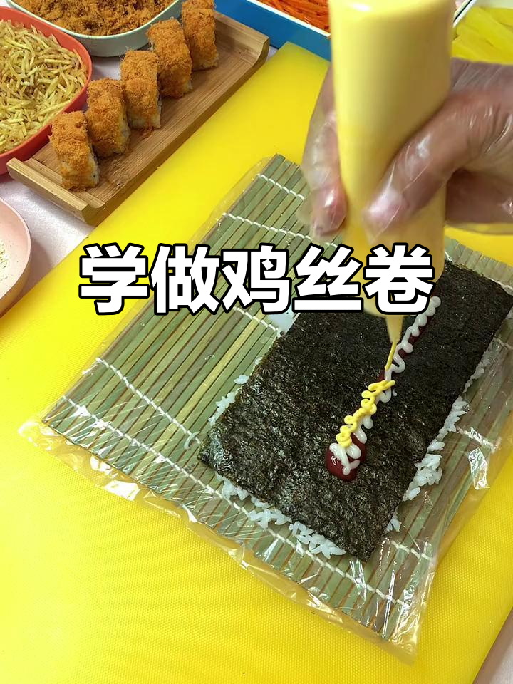 轻松做鸡丝卷,海苔、米饭、酱料一网打尽!