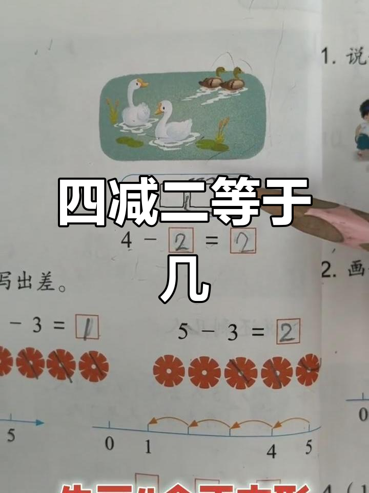 数学减法小故事:从鸭子到白天鹅,轻松学会四减二