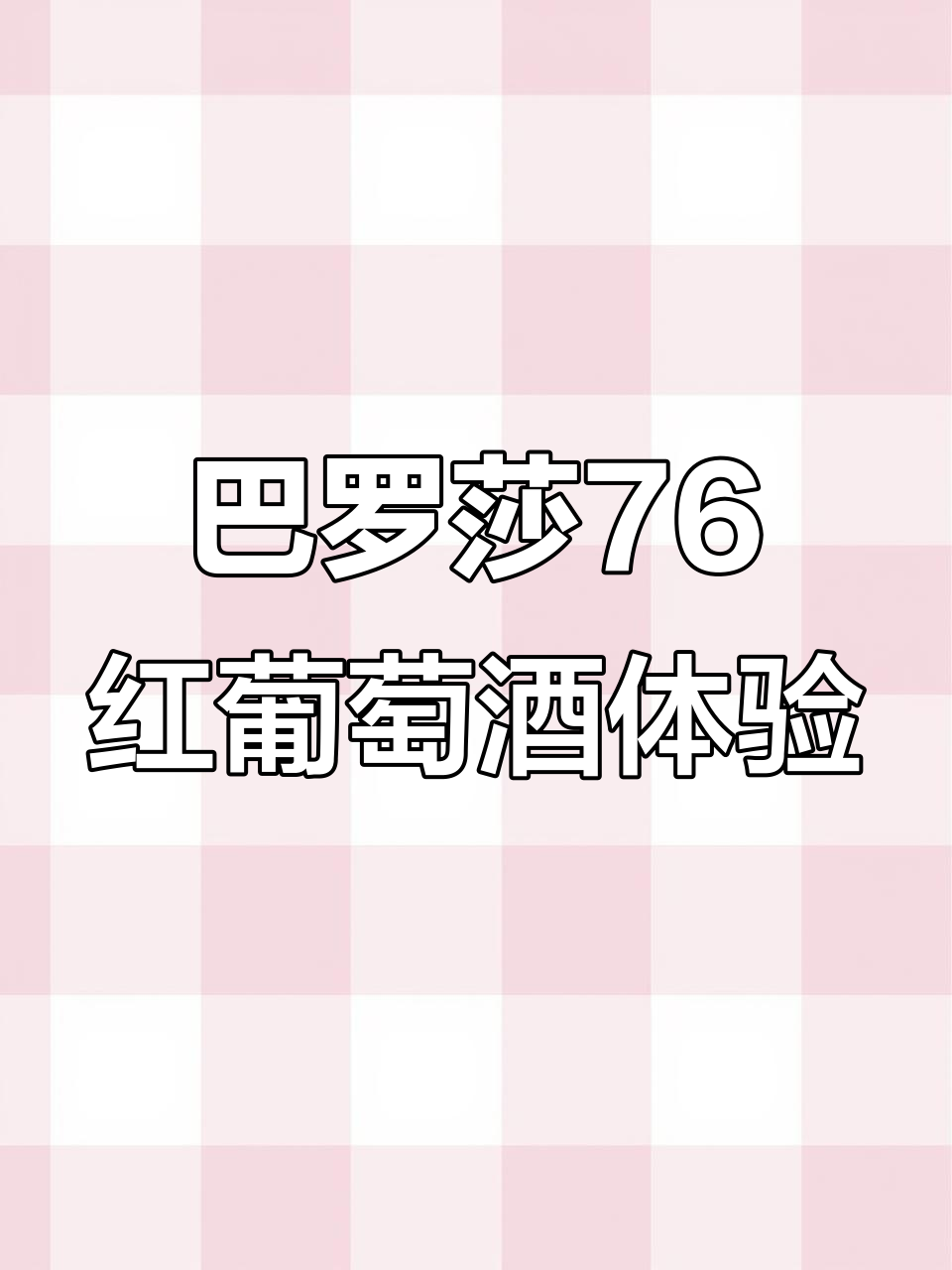 探索巴罗莎76红葡萄酒的独特魅力,海岛风情尽显