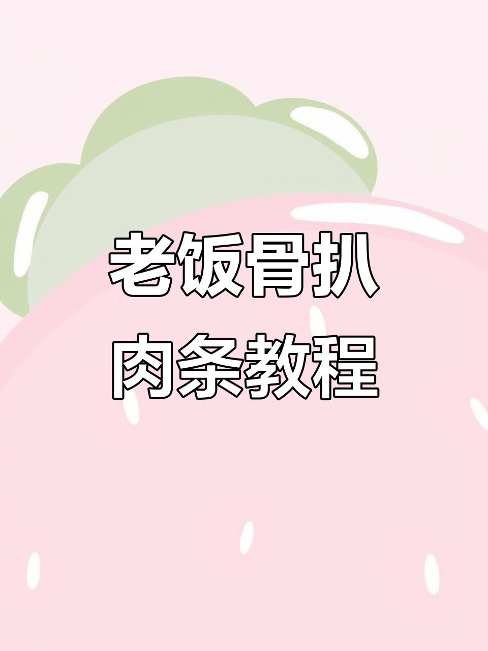 扒肉条做法大揭秘,感谢老饭骨的分享!