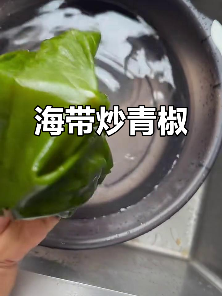青椒炒海带,鲜嫩美味又补碘