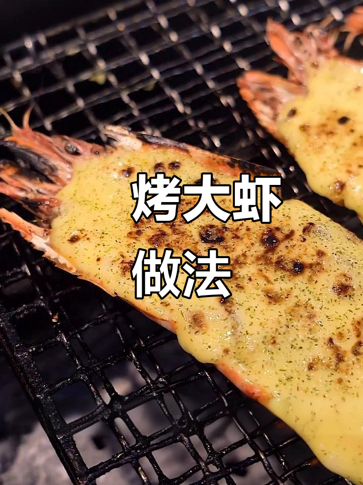 焗烤大虾,香甜沙拉酱让口感爆棚