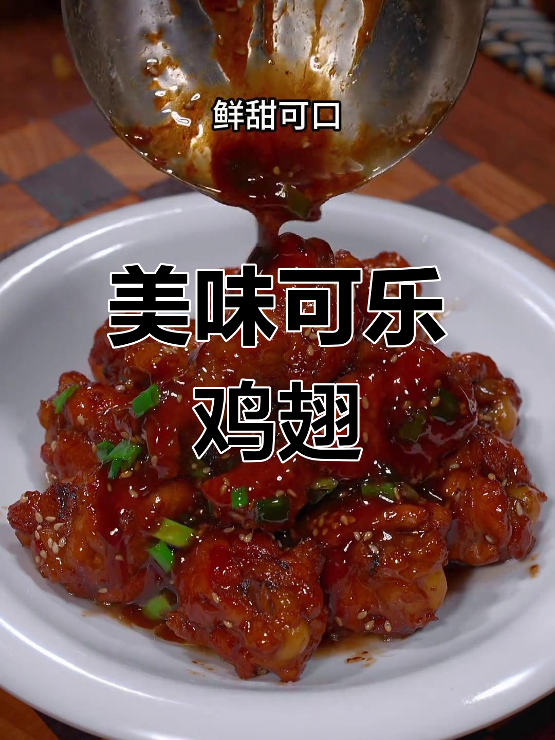 可乐鸡翅根,嫩滑可口,孩子们超喜欢!