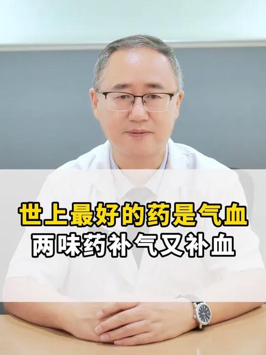 世上最好的药是气血，两味药补气又补血