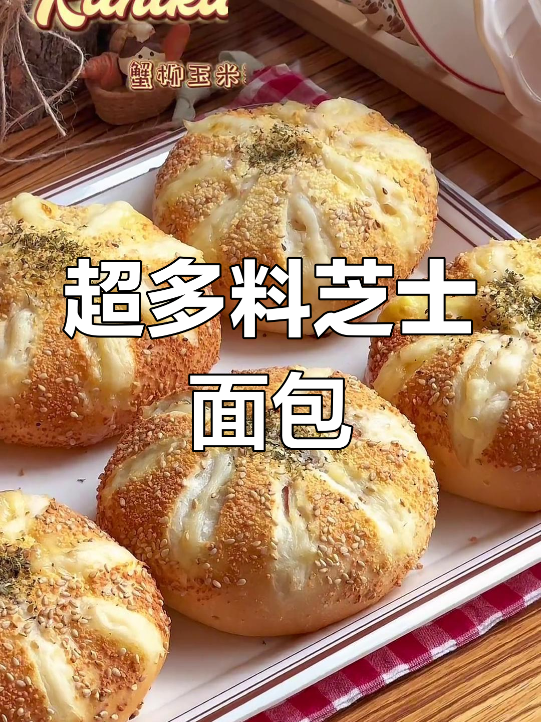 芝士面包搭配蟹柳玉米沙拉,超满足的烤箱美味