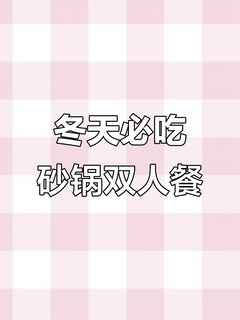 冬季砂锅美食大揭秘，烟火气十足的温暖双人餐