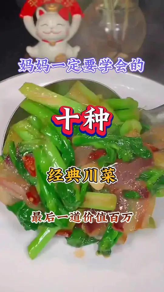 妈妈一定要学会的十种经典川菜