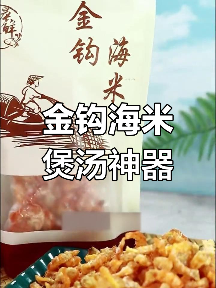 山东金钩海米,鲜美营养的汤料之选