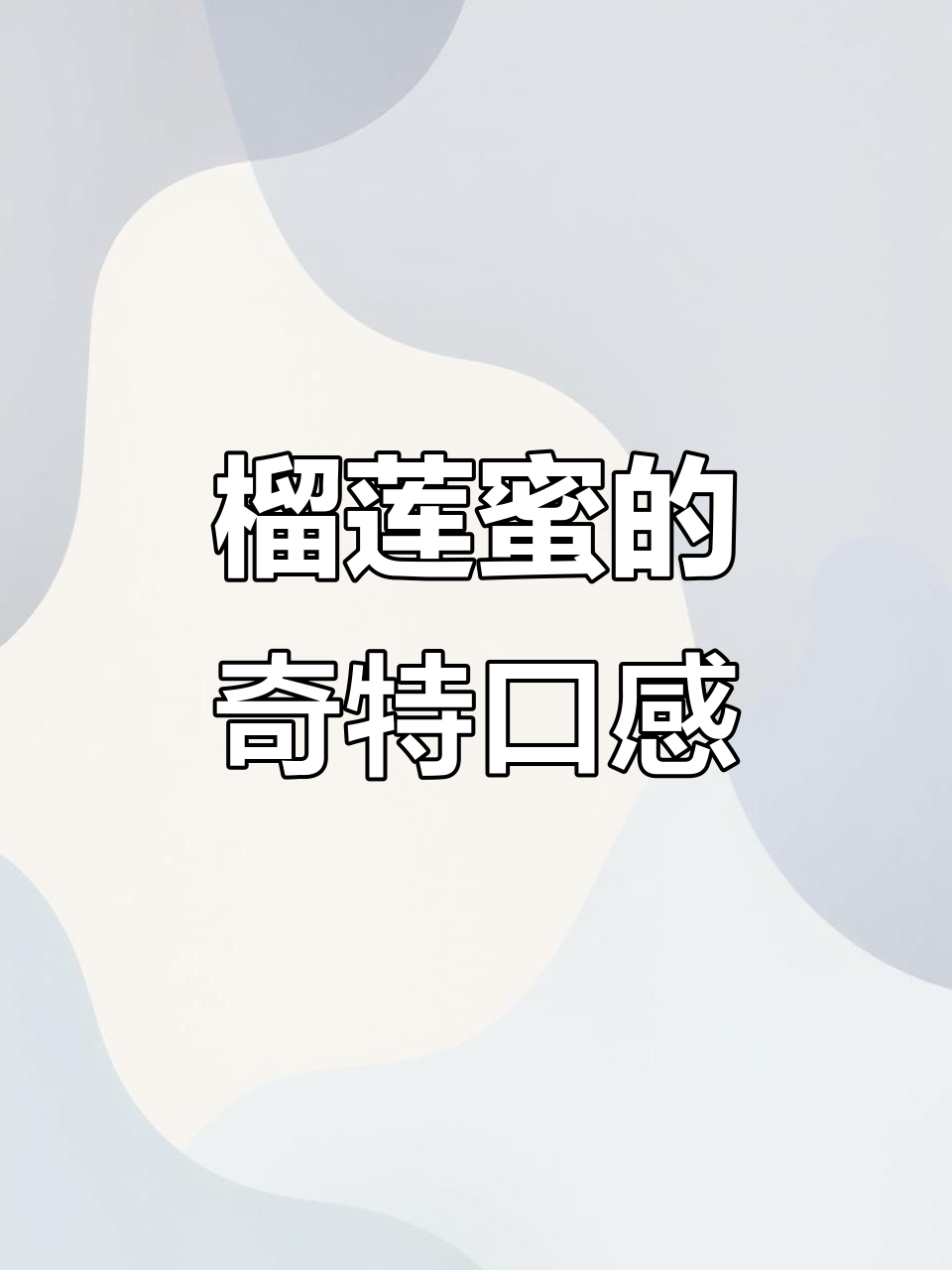 榴莲蜜味道太独特,难以接受,远不如其他水果