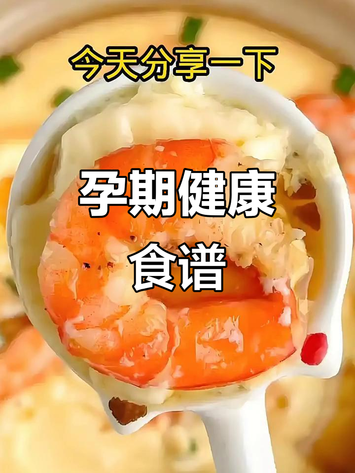 小孕妇必学营养美食，虾仁蒸蛋与糖醋排骨做法大公开