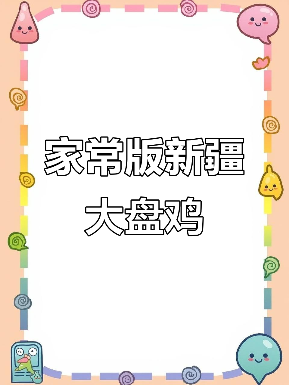 正宗新疆大盘鸡,家常做法大揭秘!鸡肉入味、土豆软糯