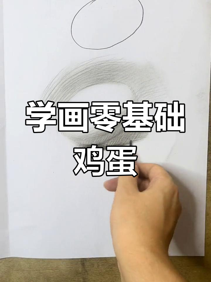 画鸡蛋的精细步骤,掌握明暗与结构