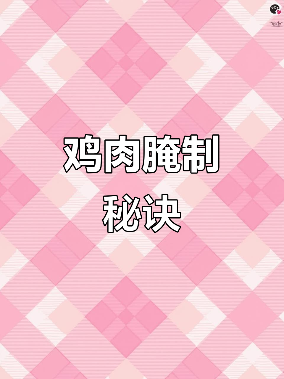 鸡肉腌制秘方:香油、蚝油等调料,腌20分钟更入味
