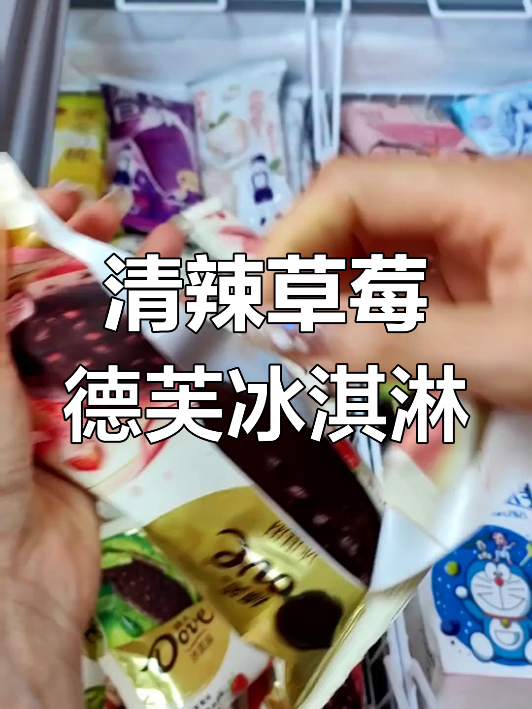 德芙冰淇淋清辣草莓味,巧克力脆皮与绵密口感完美结合
