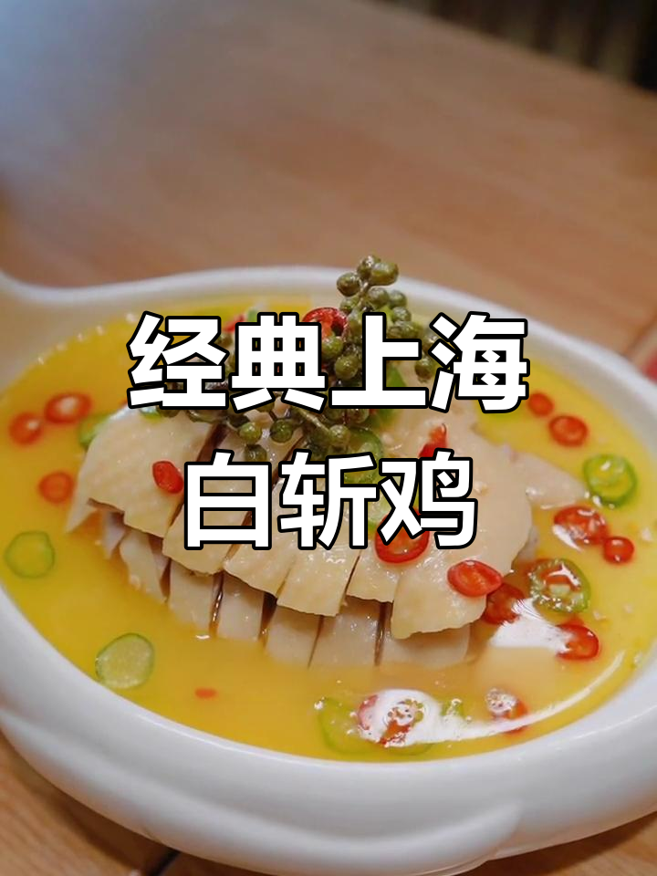 上海地道白斩鸡,葱油拌面与猪肚汤的完美搭配