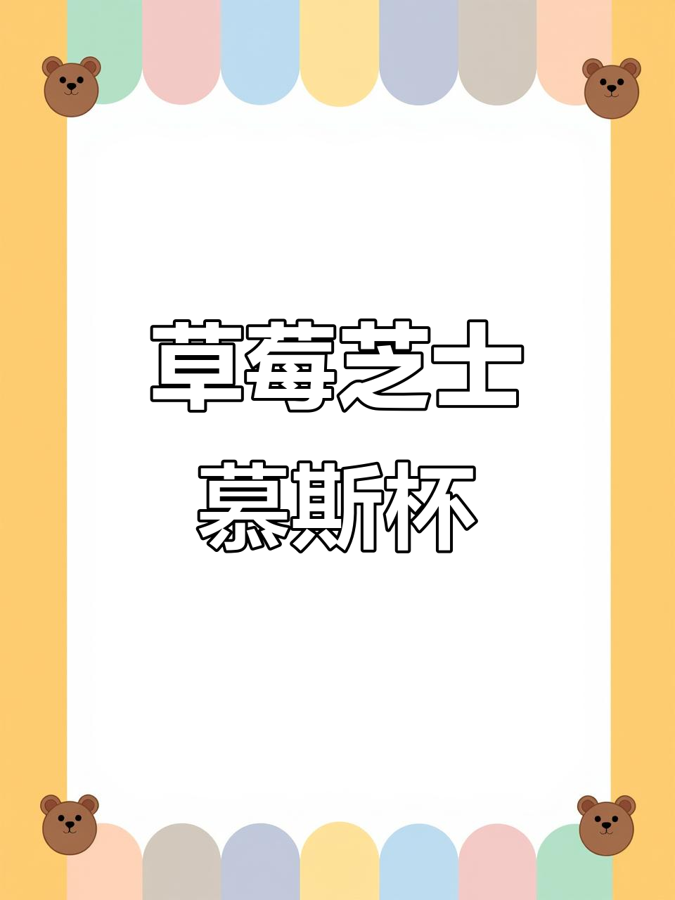 草莓酸奶芝士慕斯杯,春日少女心甜品来袭