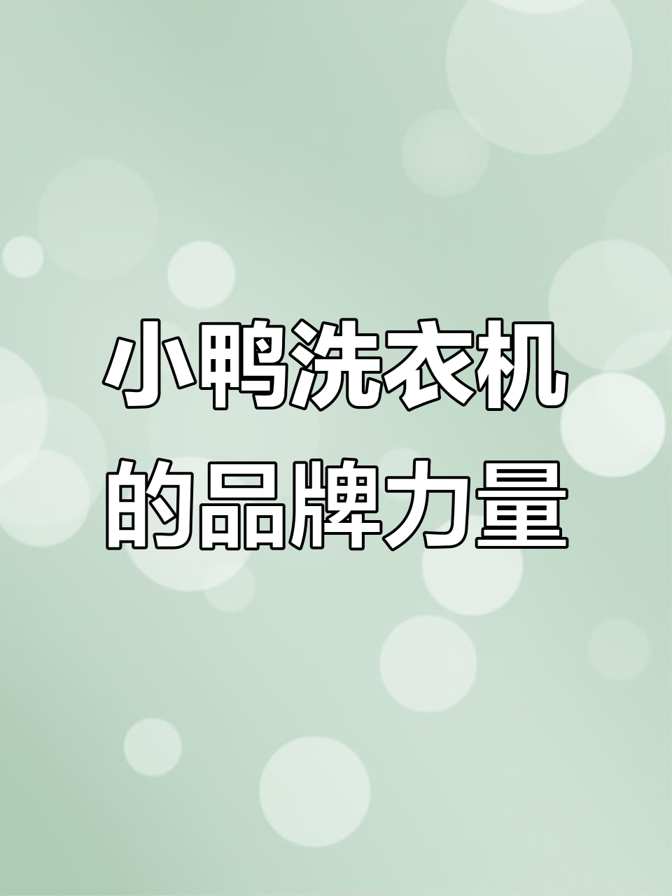 小鸭洗衣机:品质与诚信并重,打造国货新标杆