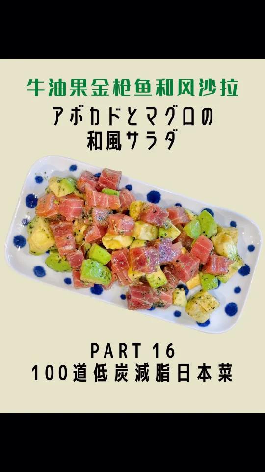 100道低碳减脂日本菜16 金枪鱼牛油果沙拉