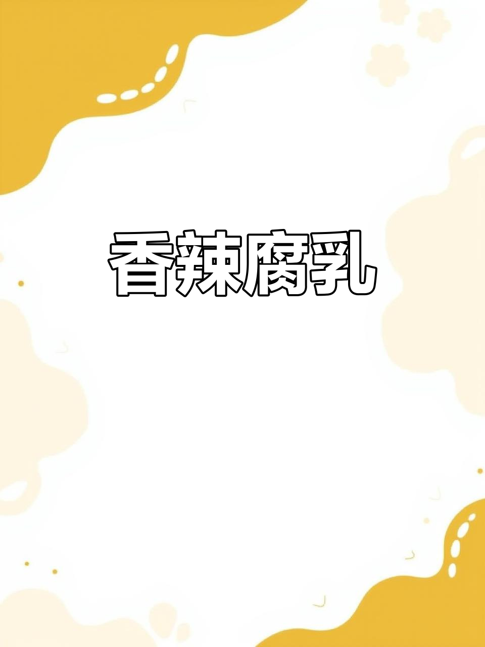 必洽香辣豆腐乳,湖南风味十足,下饭绝配!