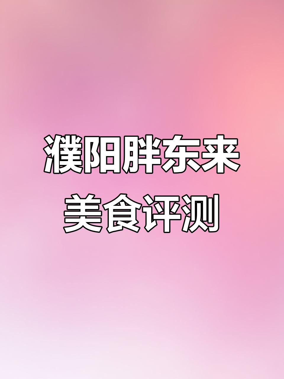 濮阳胖东来美食全测评,胡辣汤、麻辣香锅必试!