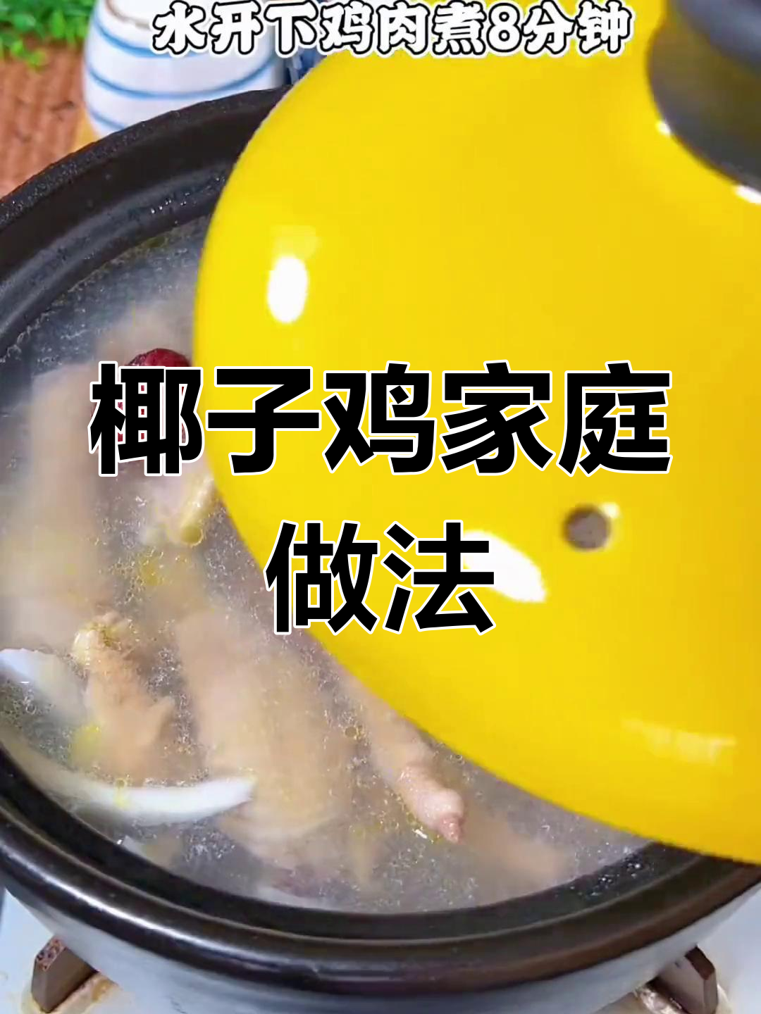 在家轻松做椰子鸡,鲜美嫩滑,简单又美味!