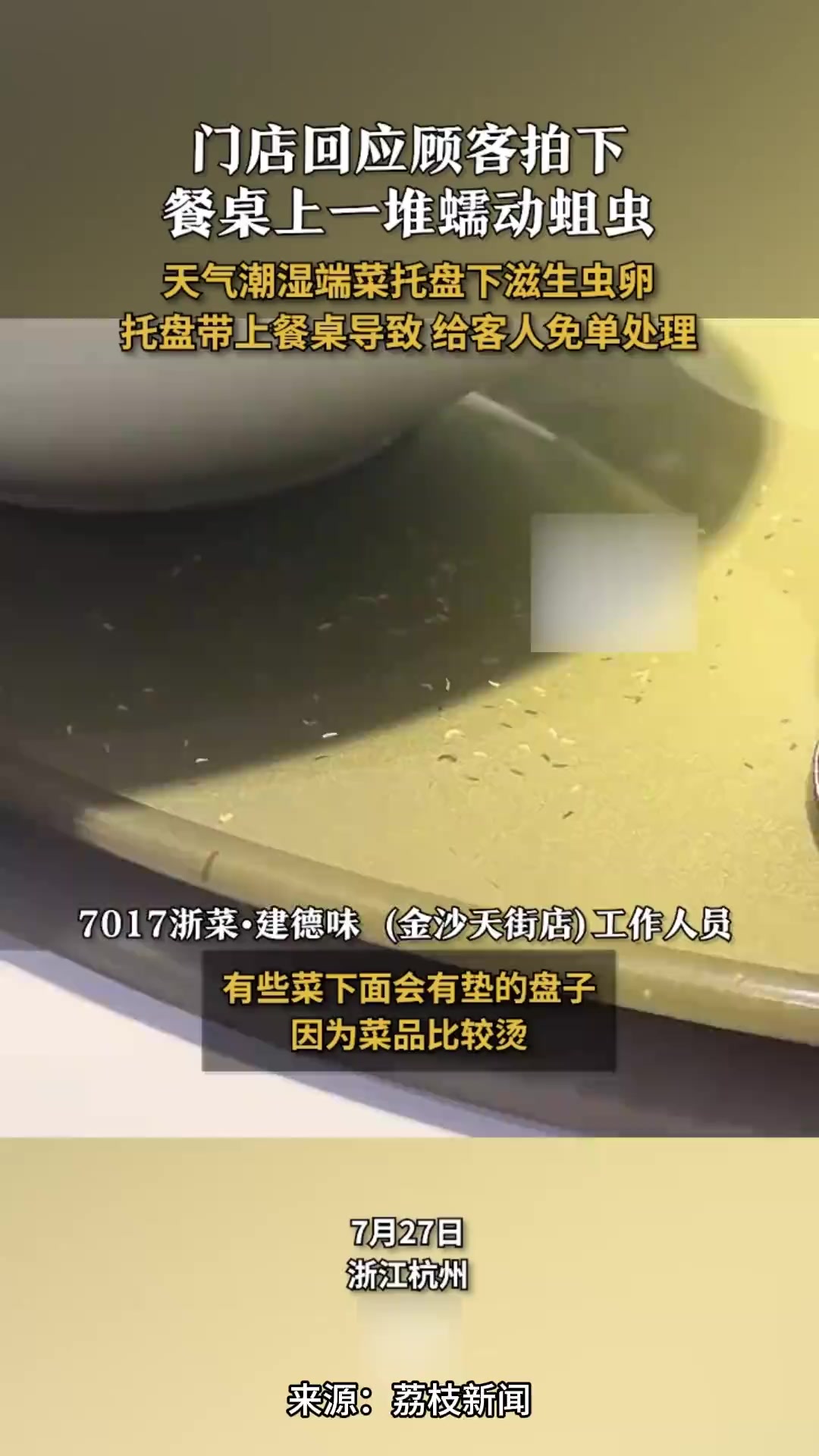 顾客拍下餐桌上一堆蠕动蛆虫,门店回应:天气潮湿,端菜托盘下滋生虫卵
