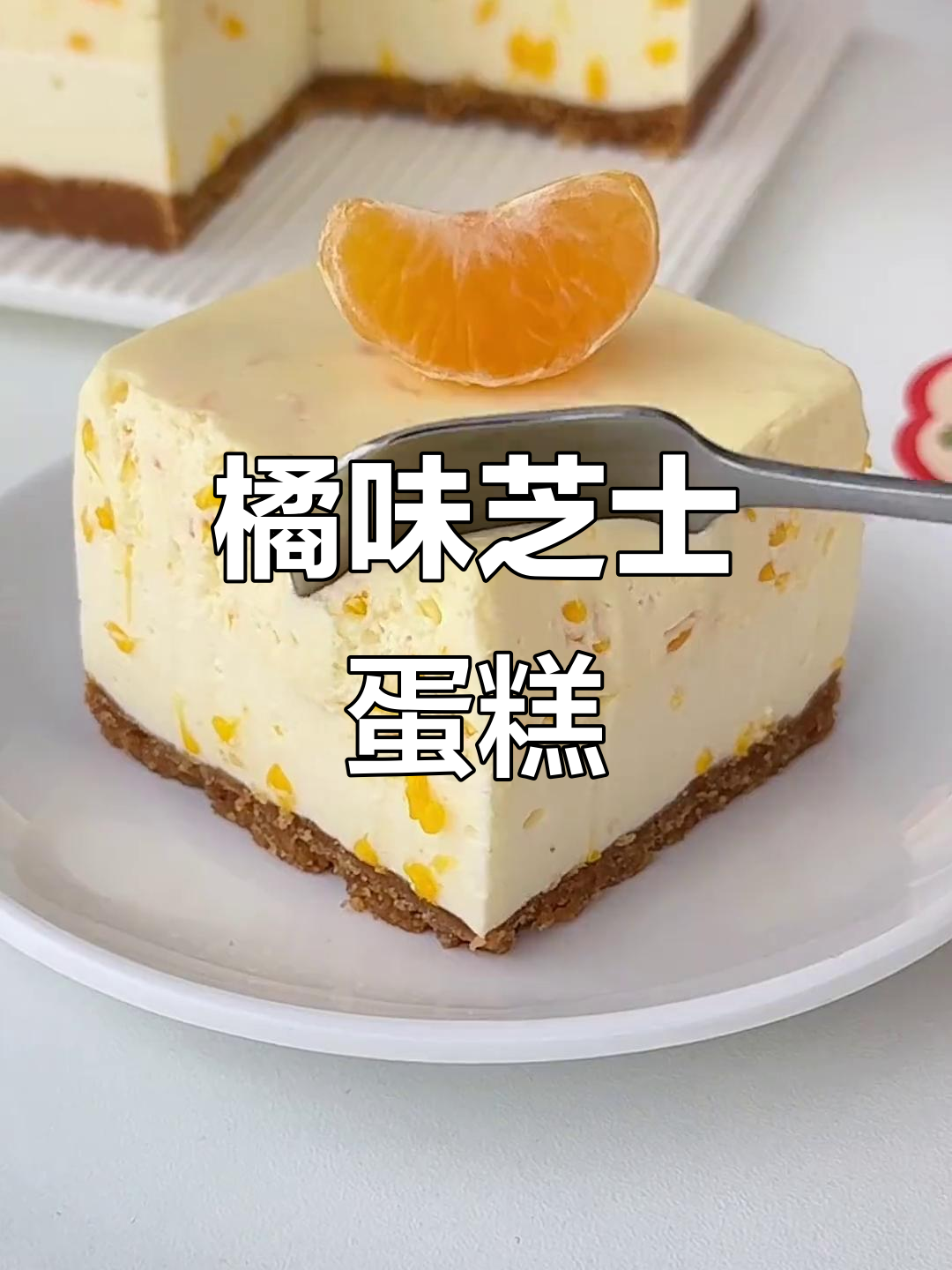 无需烤箱,橘子芝士蛋糕轻松做,酸甜不腻超美味!