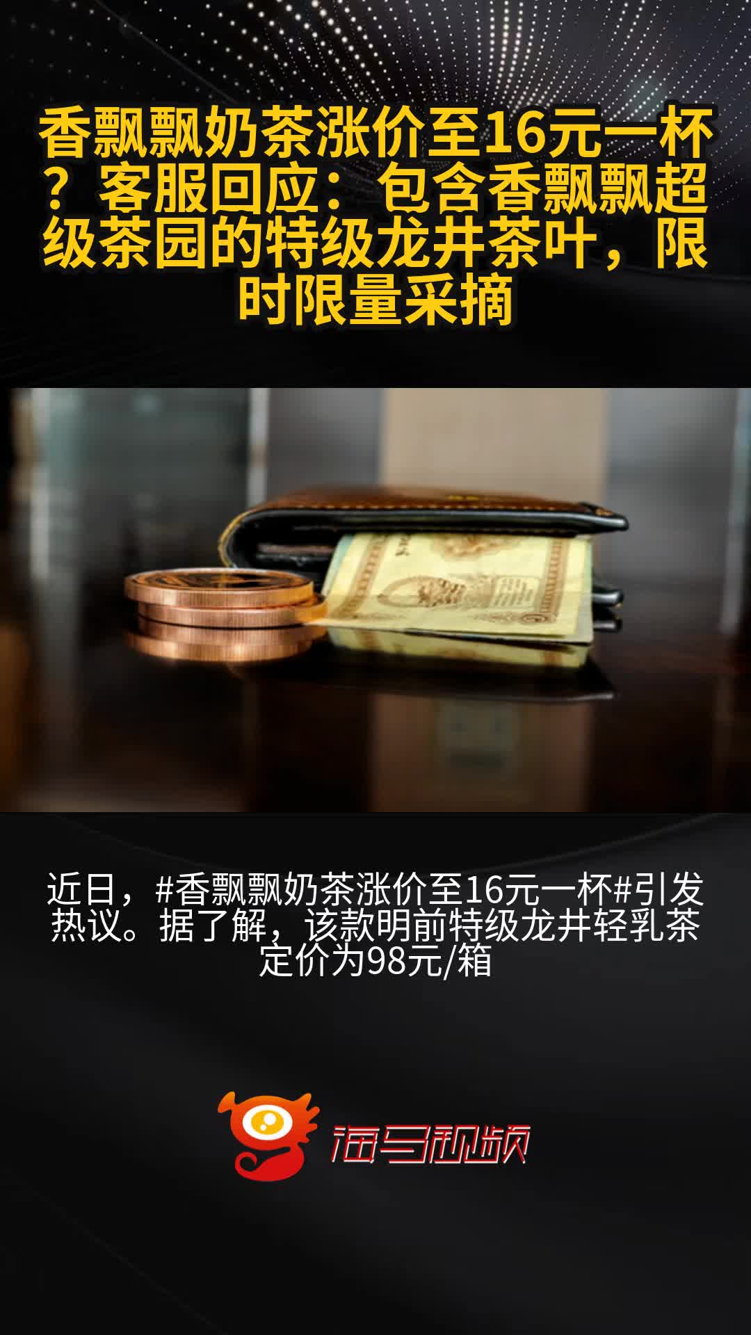 香飘飘奶茶涨价至16元一杯?客服回应:包含香飘飘超级茶园的特级龙井茶叶,限时限量采摘