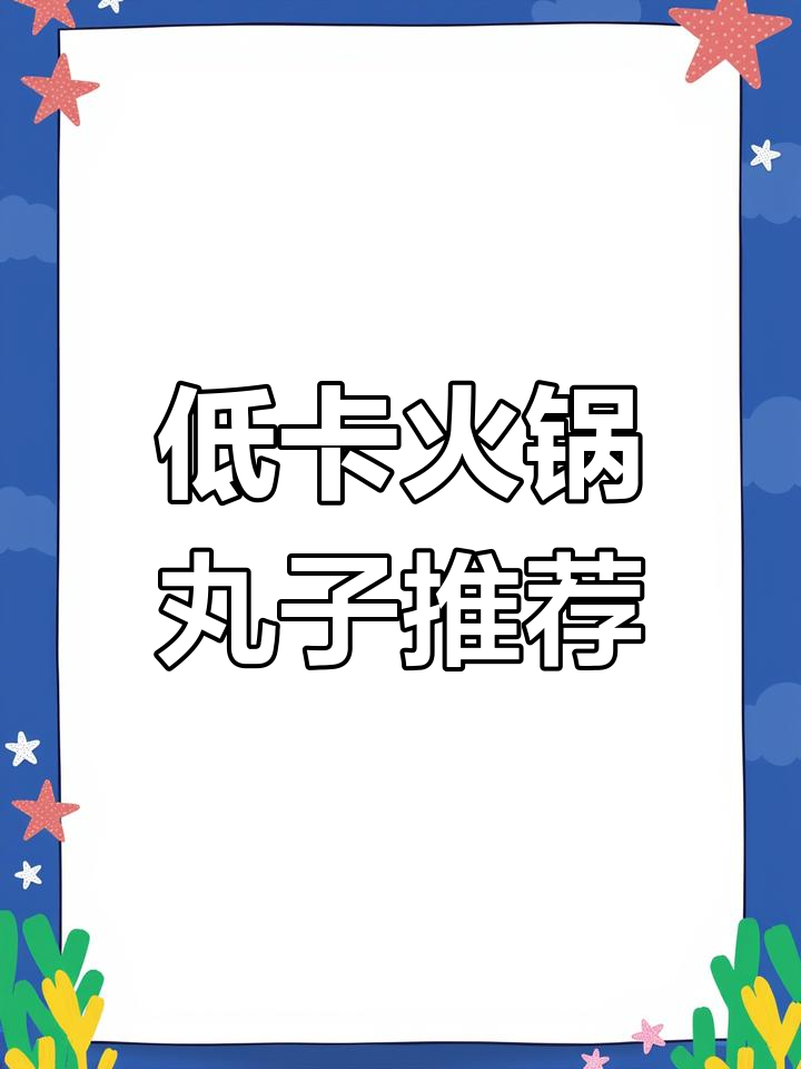 火锅丸子热量大比拼,哪个最适合减肥?