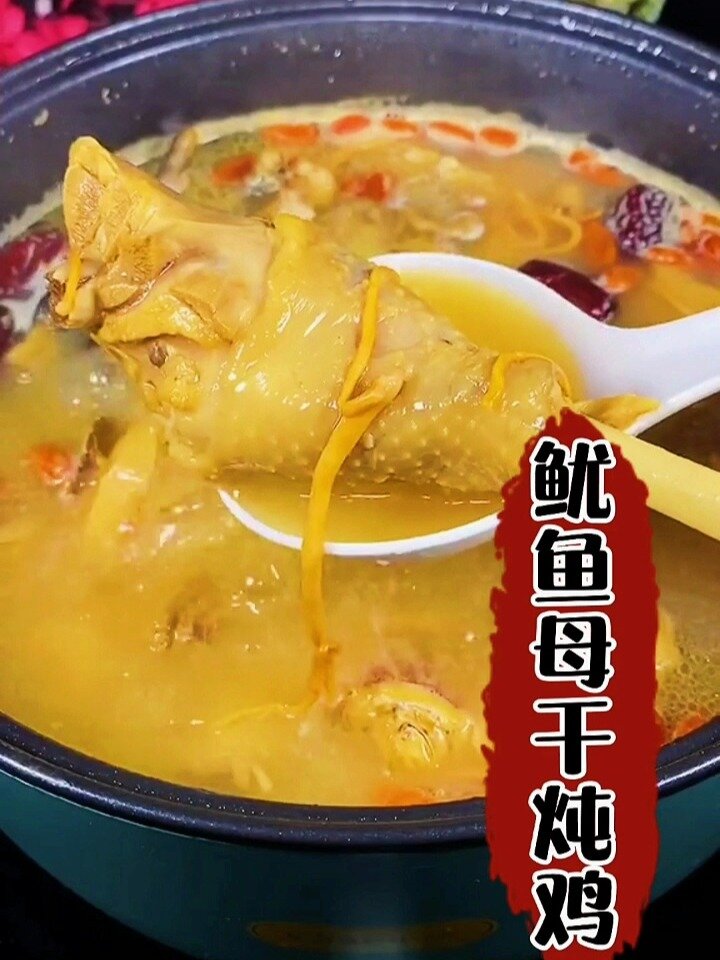 分享鱿鱼母干炖鸡