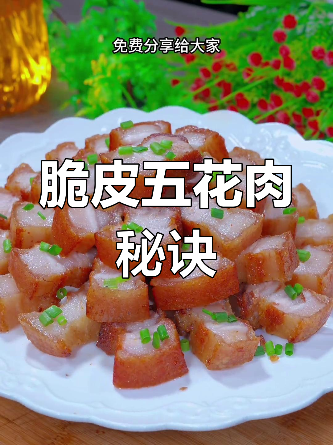 饭店火爆脆皮五花肉,做法超简单!