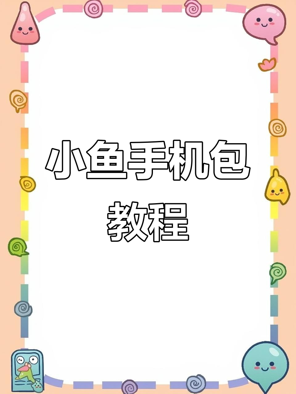完整步骤教你钩小鱼手机包，轻松做出可爱水草装饰