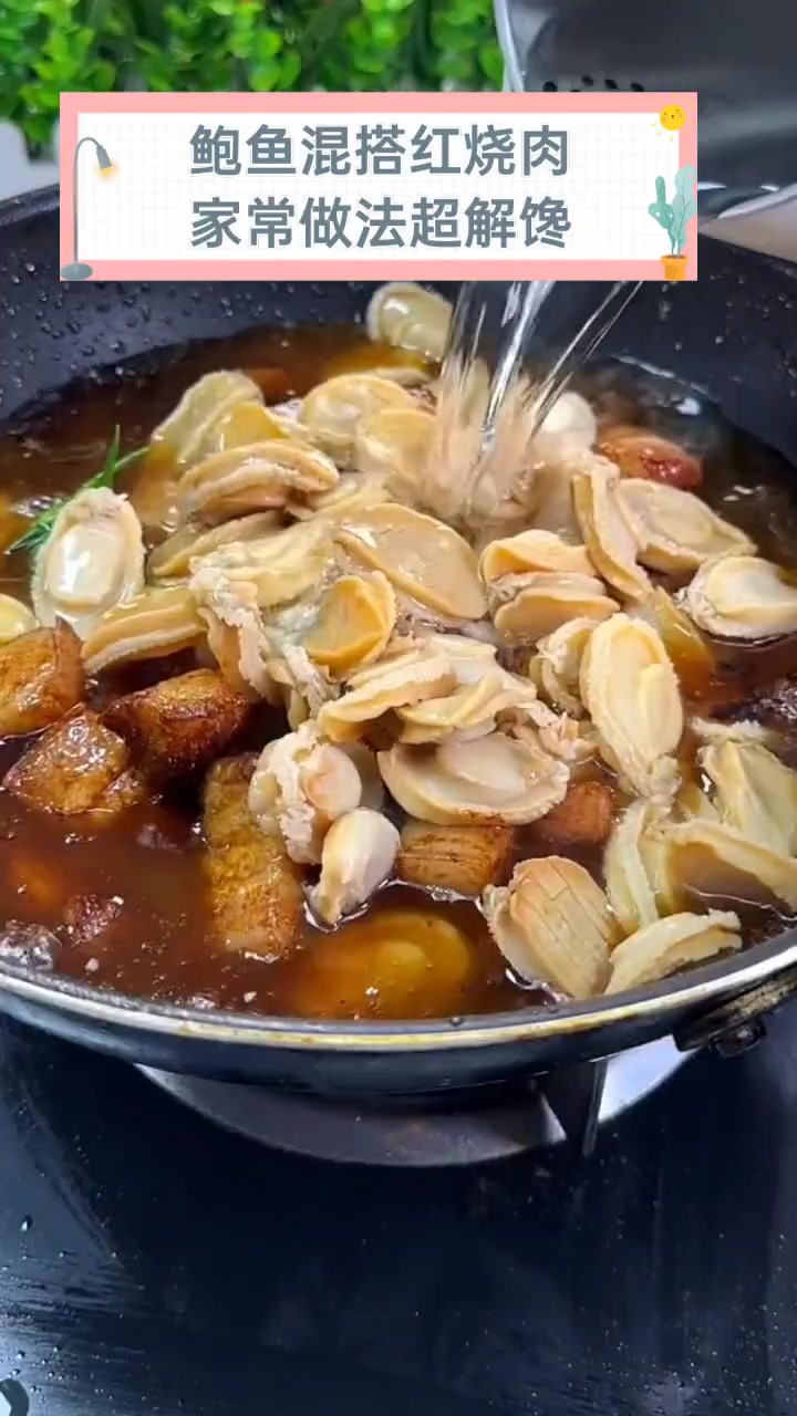 鲍鱼混搭红烧肉,家常做法超解馋