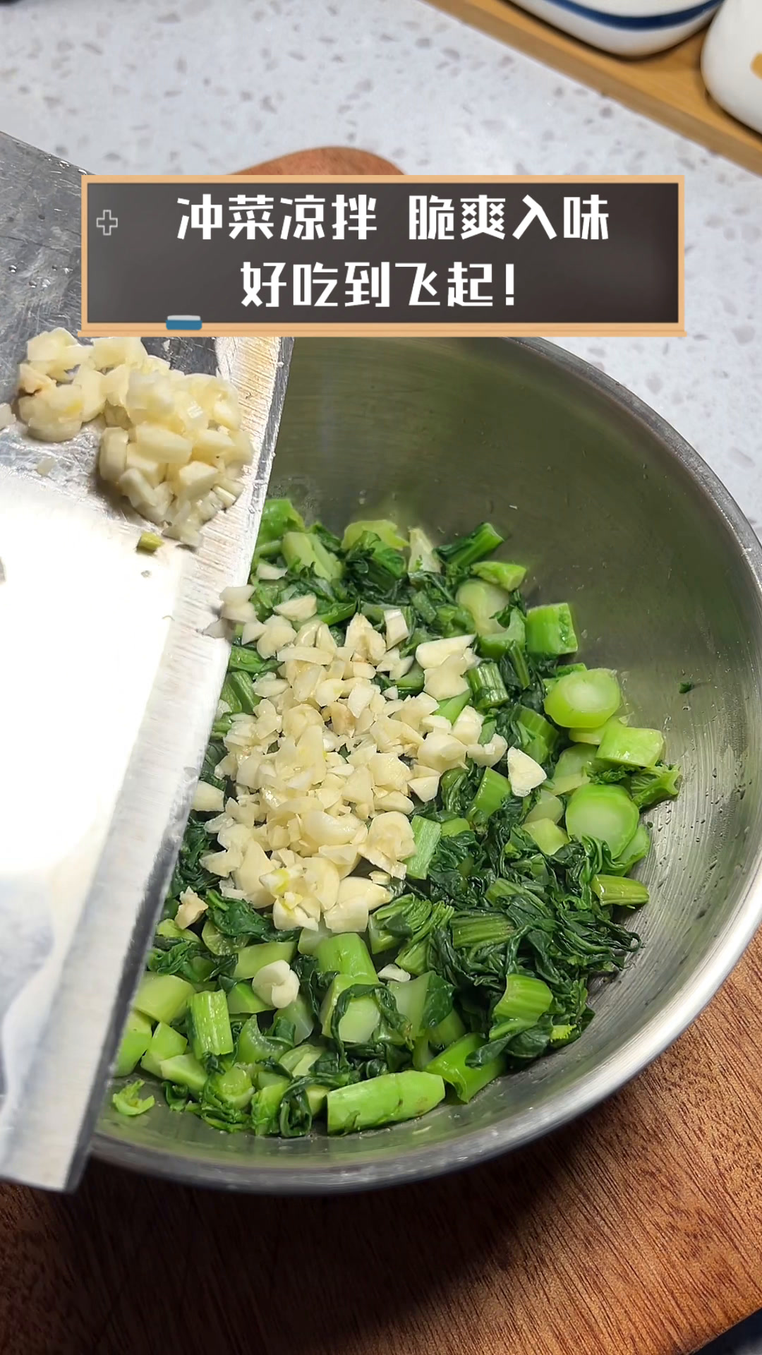 冲菜凉拌,脆爽入味,好吃到飞起!