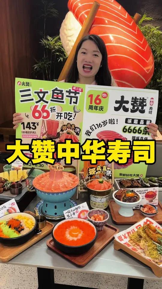 三文鱼节吃爽了 大赞寿司16岁推出一年一次三文鱼节,挪威直供肥美新鲜,喜欢三文鱼刺身的朋友