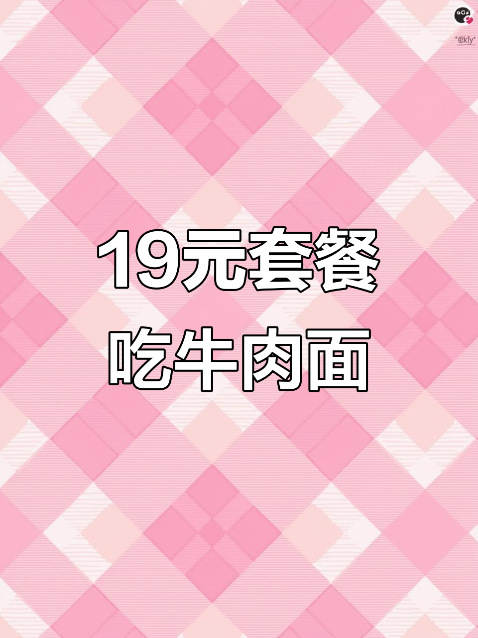19元套餐超值,牛肉面必试!
