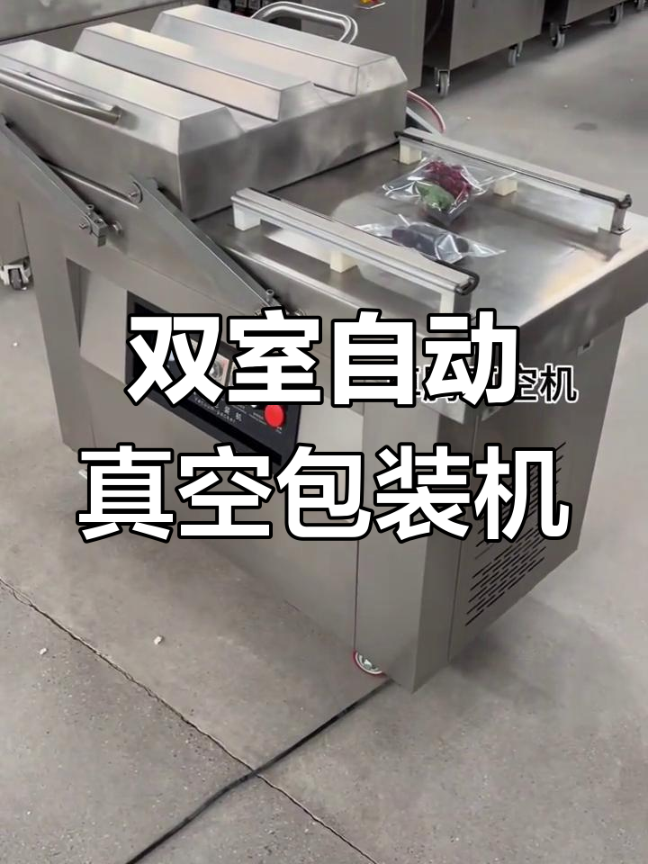 大型双室真空包装机,全自动内抽式设计