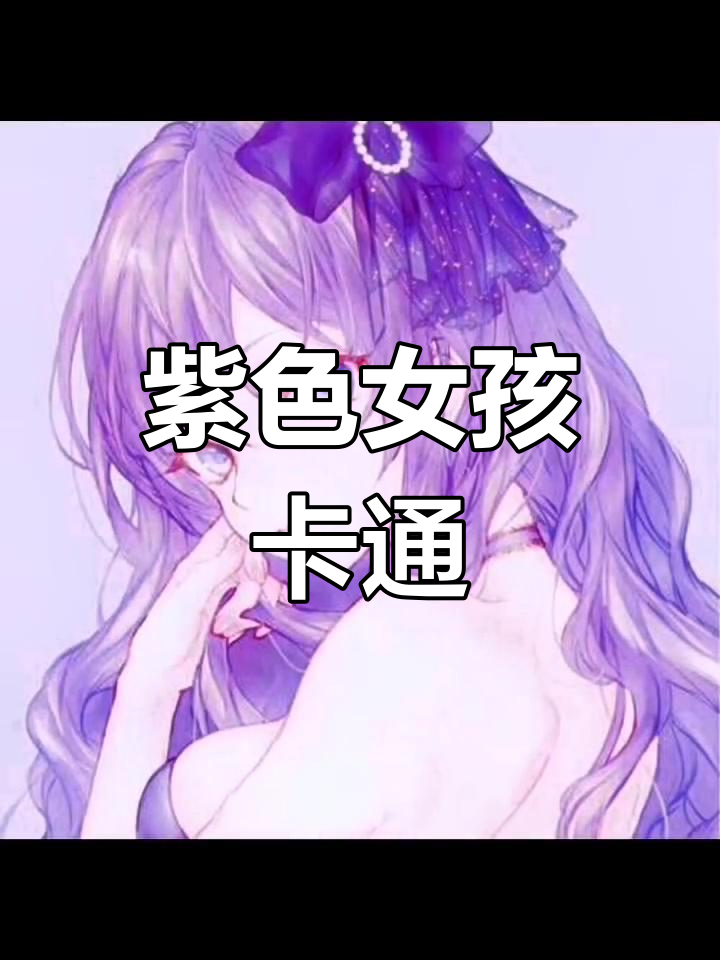 可爱女生卡通头像,紫色风格