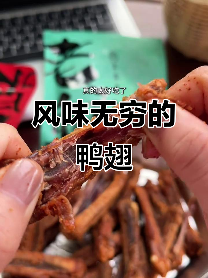 风干鸭翅,香脆十足,追剧必备,咬下去停不下来!